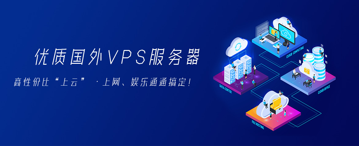 国外VPS的数据安全性如何
